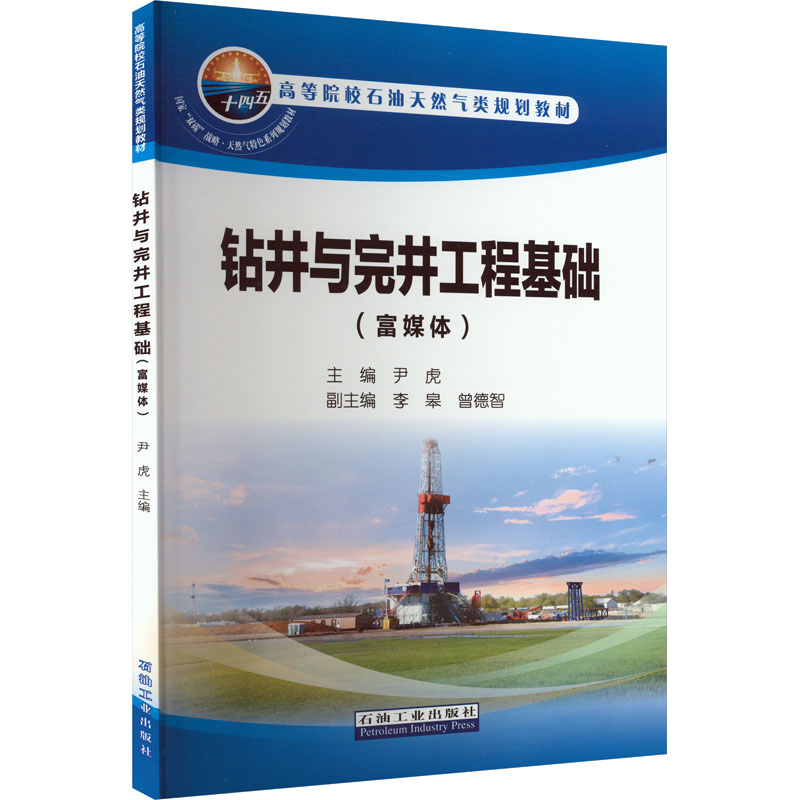 钻井与完井工程基础(富媒体)尹虎编化工技术专业科技石油工业出版社 9787518354580图书