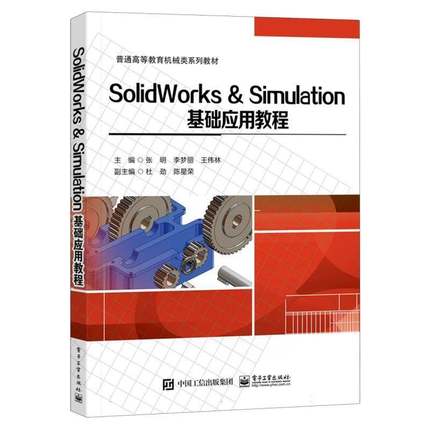书籍正版 SOLIDWORKS & SIMULATION基础应用教程 张明 电子工业出版社 计算机与网络 9787121482113