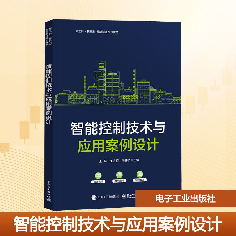 智能控制技术与应用案例设计大中专理科计算机