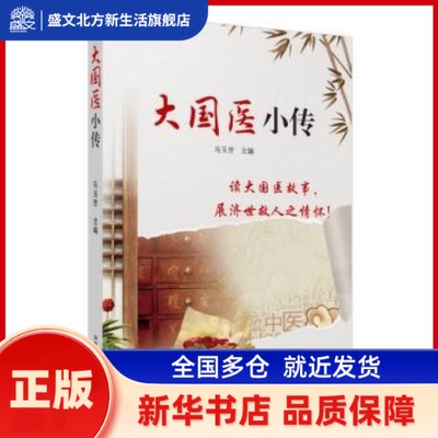 大国医小传 马玉芳主编 中国医出版社 新华书店正版