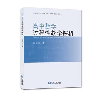 高中数学过程教学探析 梅晓明 中小学教辅 书籍正版 上海市第六十中学教师专业化发展项目系列丛书 社 9787560897899 同济大学出版