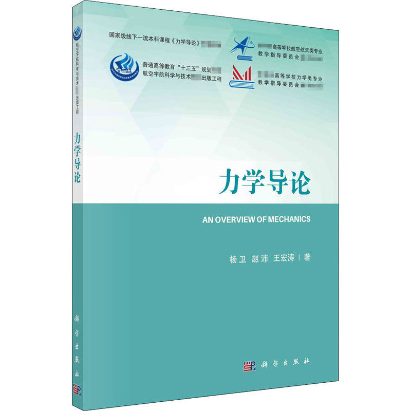 力学导论 杨卫,赵沛,王宏涛 著 自然科学 专业科技 科学出版社 9787030666987 图书使用感如何?