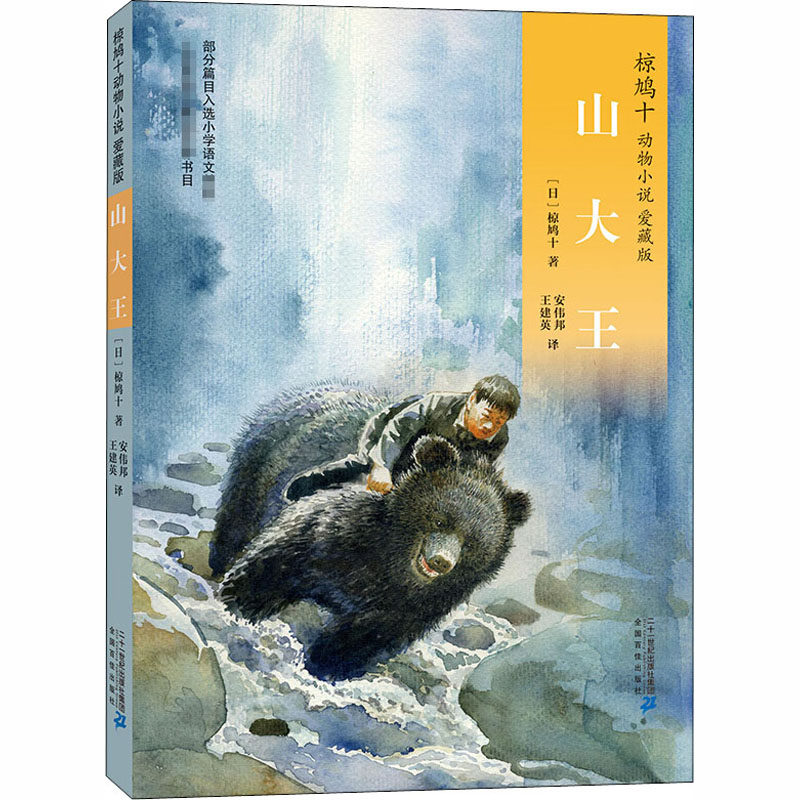 山大王 (日)椋鸠十 著 王建英,安伟邦 译 儿童文学 少儿 二十一世纪