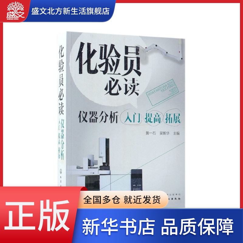 化验员必读(仪器分析入门提高拓展)