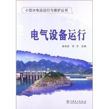 电气设备运行 姜荣武,李华 9787512332812 新华书店正版
