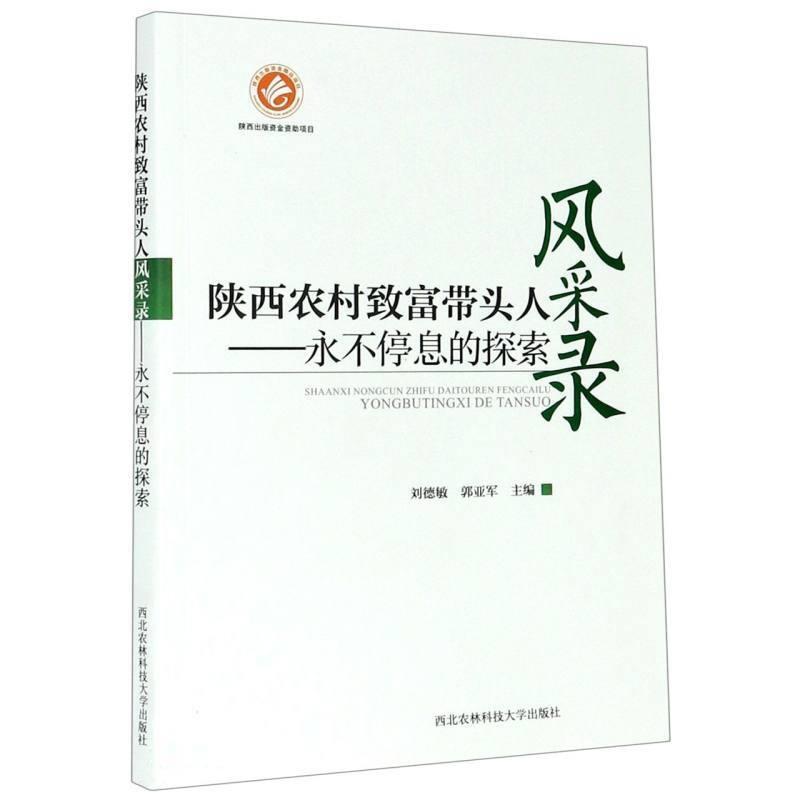 书籍正版 陕西农村致富带头人风采录:停息的探索 刘德敏 西北农林科技大学出版社 传记 9787568308519