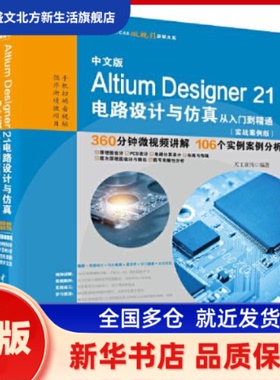 中文版Altium Designer 21电路设计与从入门到精通(实战案例版) 天工在线 水利水电出版社 新华书店正版