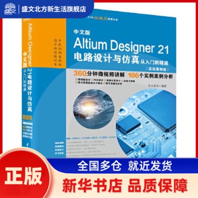 中文版Altium Designer 21电路设计与从入门到精通(实战案例版) 天工在线 水利水电出版社 新华书店正版