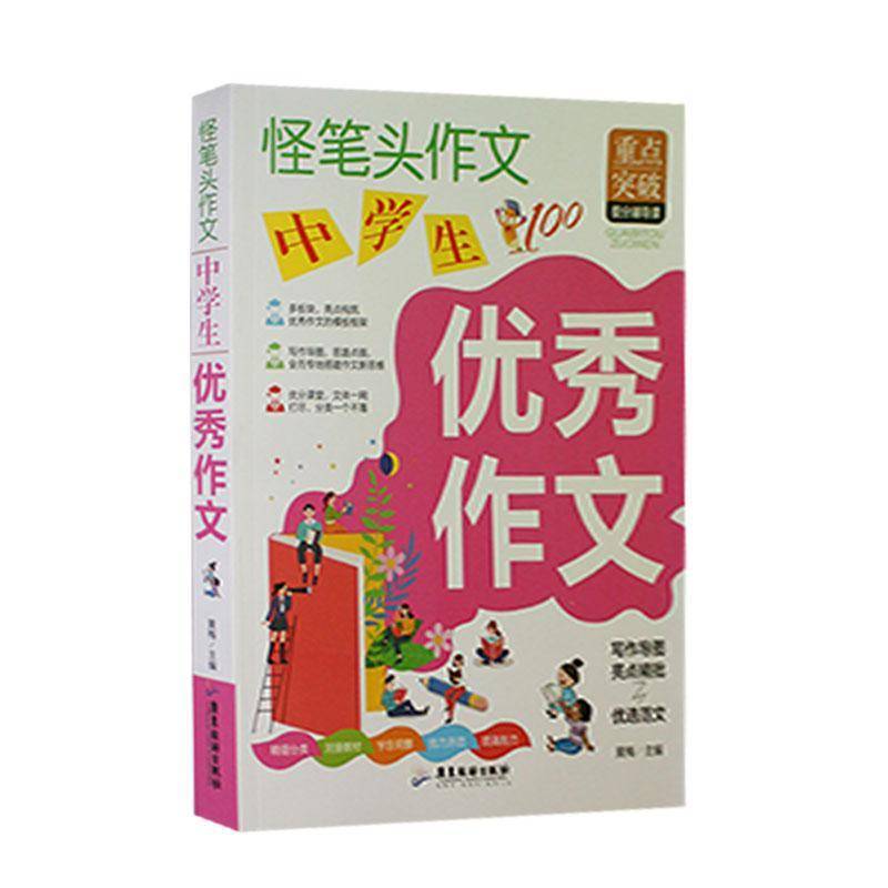 书籍正版 中学生作文 黄梅 广东旅游出版社 社会科学 9787557026622