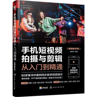 手机短视频拍摄与剪辑从入门到精通(视频教学版) 构图君 编 摄影理论 艺术 化学工业出版社 图书