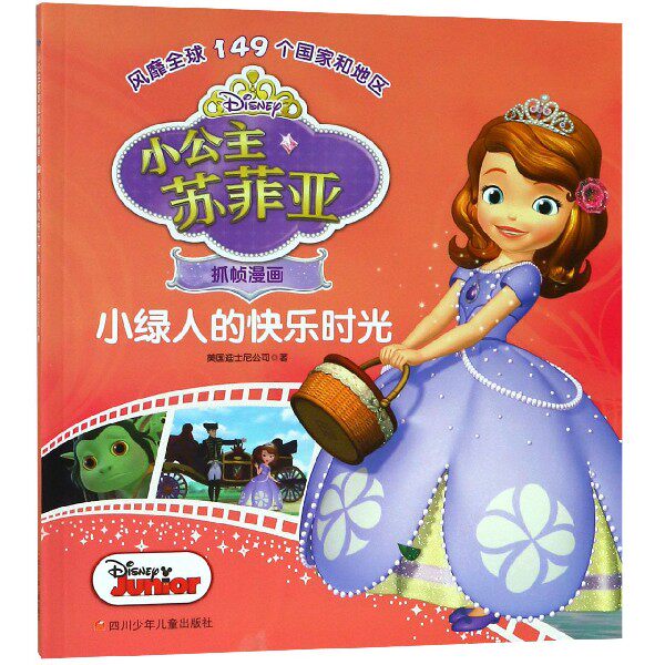小绿人的快乐时光/小公主苏菲亚抓帧漫画