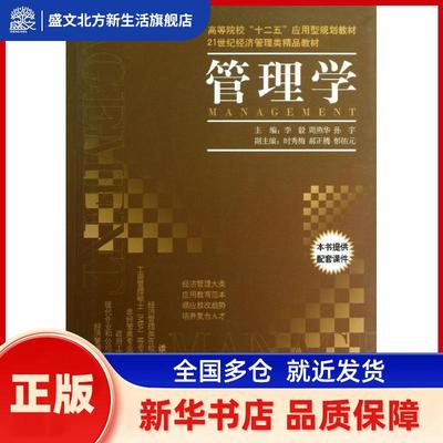 管理学 李毅，周燕华，孙宇主编 经济管理出版社 新华书店正版