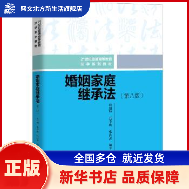 婚姻家庭继承法 房绍坤，范李瑛，张洪波编著 中国人民大学出版社 新华书店正版,书籍/杂志/报纸,大学教材,淘宝优惠券,粉丝福利购,淘宝优惠卷