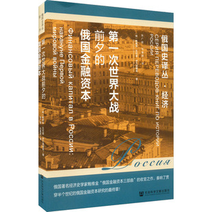 第一次世界大战前夕的俄国金融资本 (俄罗斯)鲍维金·瓦列里·伊万诺维奇 著 张广翔,刘真颜 译 财政金融 经管、励志