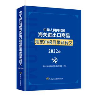 2022年 经管 进出口商品规范申报目录编委会 商业贸易 励志 著 中华人民共和国海关进出口商品规范申报目录及释义