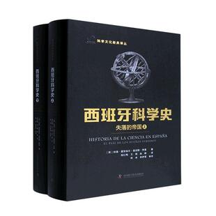 书籍正版 西班牙科学史 自然科学 社 帝国 何塞·曼努埃尔·桑切斯·罗恩 中国科学技术出版 失落 país los 9787504696786