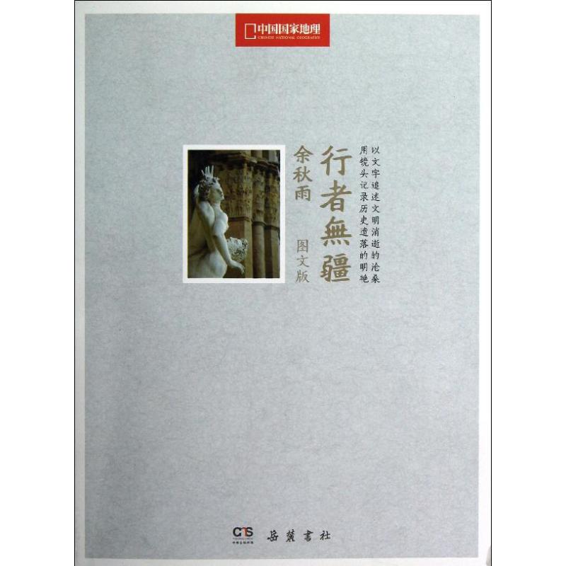 行者无疆:中国国家地理图文版 余秋雨 著 作家作品集 文学 其他 图书
