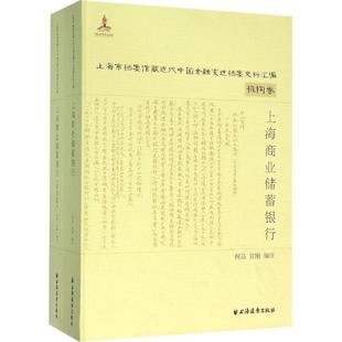 上海商业储蓄银行 何品 社 邢建榕 上海远东出版 著作 编注;吴景平 经管 励志 宣刚 丛书主编 财政金融 图书