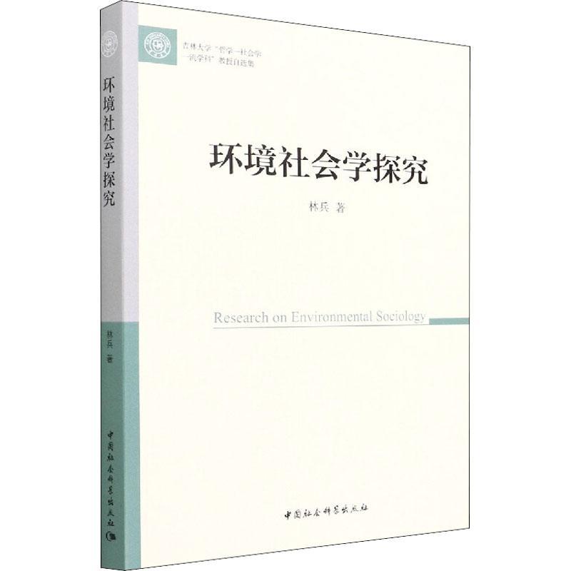 书籍正版 环境社会学探究 林兵 中国社会科学出版社 自然科学 9787520390224 书籍/杂志/报纸 环境科学 原图主图