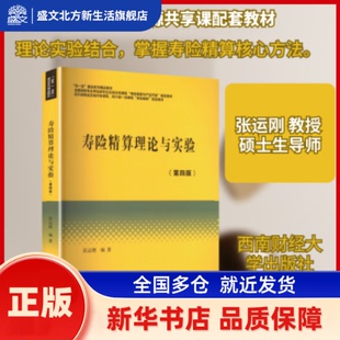 寿险精算理论与实验 张运刚编著 西南财经大学出版社 新华书店正版