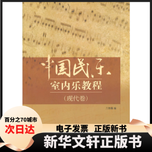 【新华书店】 中国民乐室内乐教程(现代卷) 兰维薇 中央音乐学院