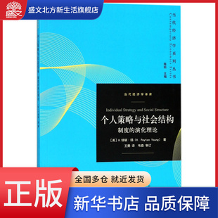 当代经济学译库 演化理论 当 制度 个人策略与社会结构