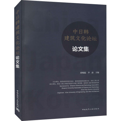 中日韩建筑文化论坛论文集 段炼孺,李晶 编 建筑设计 专业科技 中国建筑工业出版社 9787112255610 图书