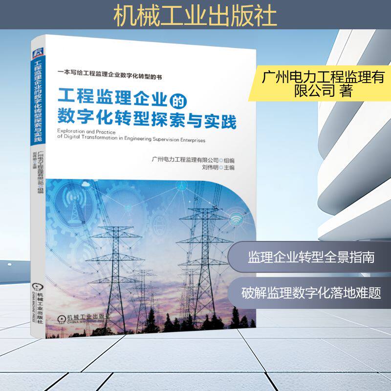 工程监理企业的数字化转型探索与实践建筑设计