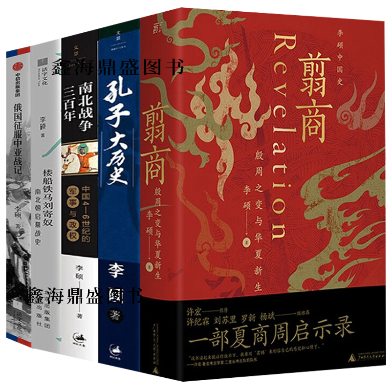 (李硕全5册)翦商+南北战争三百年+孔子大历史+俄国征服中亚战记+楼船铁马刘寄奴中国历史