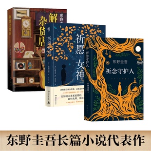东野圭吾悬疑推理小说代表作(3册):解忧杂货店+祈念守护人+祈愿女神(赠印签+寄语藏书票+金句透卡) 东野圭吾 湖南文艺出版社