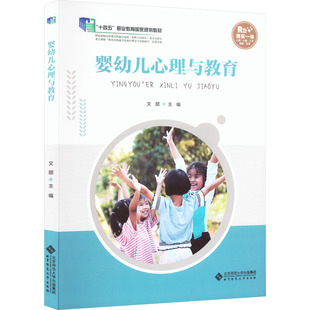 北京师范大学出版 大中专 大中专文科文教综合 婴幼儿心理与教育：文颐 社 编 图书