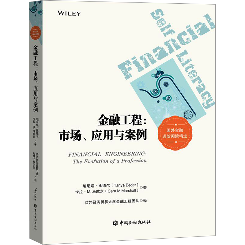 金融工程:市场、应用于案例 (美)坦尼娅·比德尔,(美)卡拉·M.马歇尔 著 对外经济贸易大学金融工程团队 译 财政金融 经管、励志