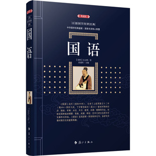 国语 (春秋) 左丘明著 ; 张建欣主编 漓江出版社 新华书店正版