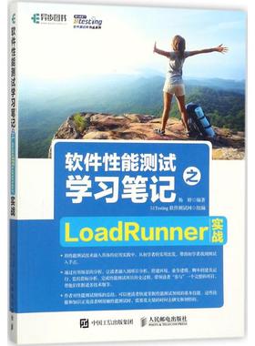 软件性能测试学习笔记之LoadRunner实战 51Testing软件测试网 组编；杨婷 编著 软硬件技术 专业科技 人民邮电出版社