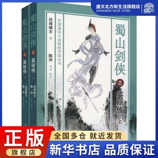 著 武侠小说 文学 蜀山剑侠之英琼传 社 还珠楼主 南开大学出版 图书 2册