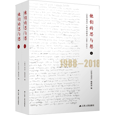 他们的思与想 《哲学动态》人物专访辑录(1988-2018)(全2册)