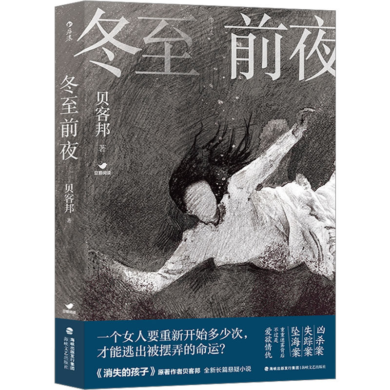 冬至前夜 贝客邦 著 中国现当代文学 文学 海峡文艺出版社 图书怎么样,好用不?