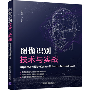 Keras 图书 9787302594086 图形图像 OpenCV dlib 专业科技 TensorFlow Sklearn 社 图像识别技术与实战 扶松柏 清华大学出版 编