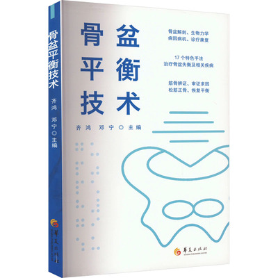 骨盆平衡技术 齐鸿,邓宁 编 外科 生活 华夏出版社有限公司 图书