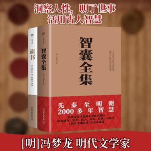 中国智谋奇书:智囊全集+素书成功学