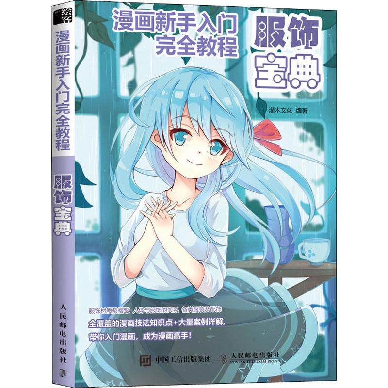 漫画新手入门完全教程 服饰宝典 灌木文化 著 漫画技法 艺术 人民邮电