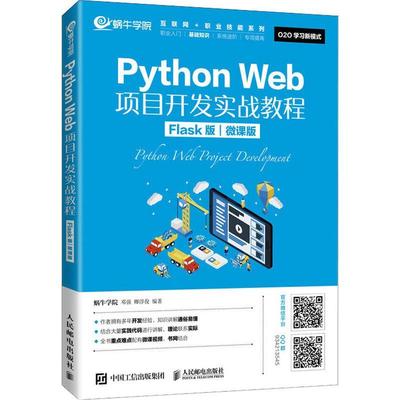 书籍正版 Python Web项目开发实战教程(Flask版微课版 者_蜗牛学院邓强卿淳俊责_郭雯 人民邮电出版社 计算机与网络 9787115559340