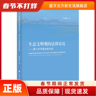 生态文明观的法律表达 杨朝霞 中国政法大学出版社 新华书店正版