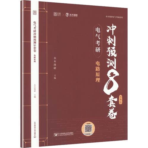 电气考研冲刺预测8套卷电路原理研究生考试