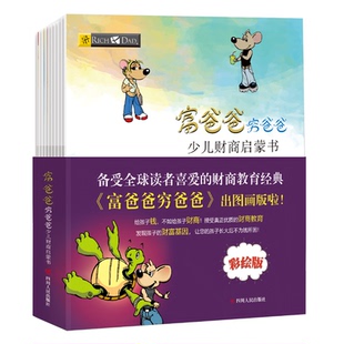 美 图书 社 译 少儿财商启蒙书 全10册 智力开发 著 罗伯特·清崎 四川人民出版 富爸爸穷爸爸 宋宏宇 少儿 李君