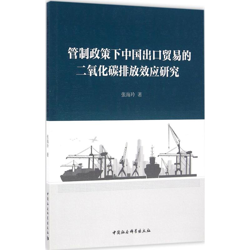 管制政策下中国出口贸易的二氧化碳排放效应研究 张海玲 著 著 经济理论、法规 经管、励志 中国社会科学出版社 图书