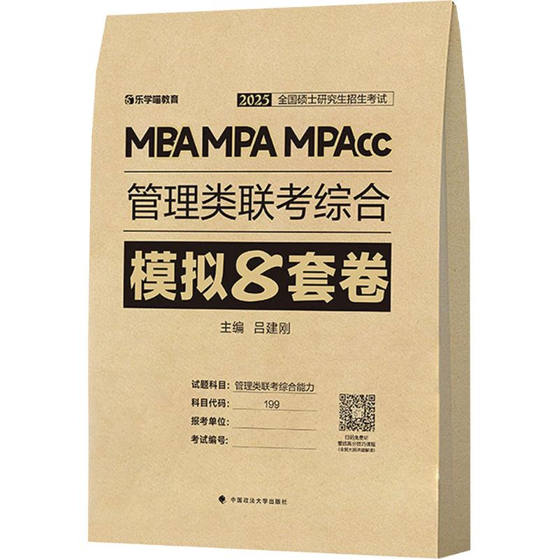管理类联考综合模拟8套卷 2026MBA、MPA