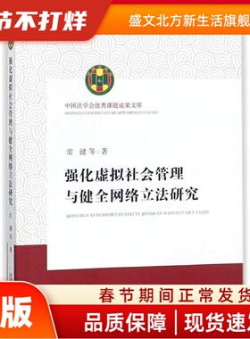 强化虚拟社会管理与健络研究 常健，饶常林，左怀民，王绪慧，叶丹枫 中国法制出版社 新华书店正版