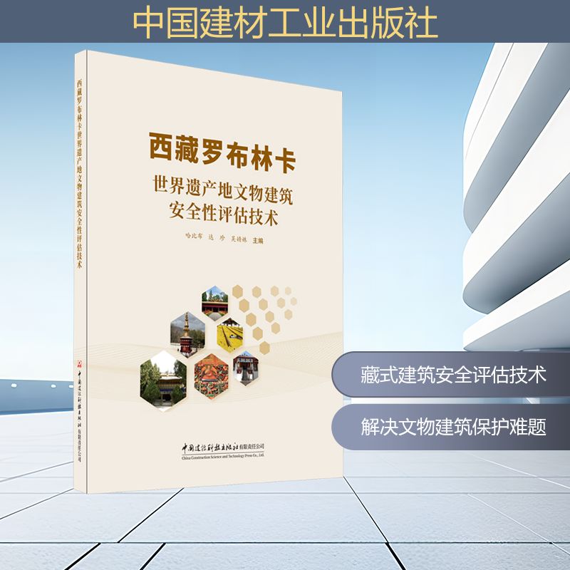 西藏罗布林卡世界遗产地文物建筑安全性评估技术建筑设计