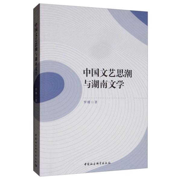 中国文艺思潮与湖南文学 [法] 贝尔纳-玛丽·科尔泰斯（Berna 著 中国社会科学出版社 新华书店正版